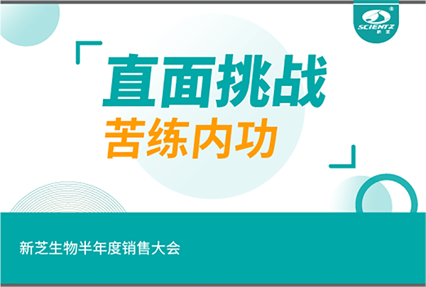 "直面挑戰(zhàn)，苦練內(nèi)功"新芝生物半年度銷售大會
