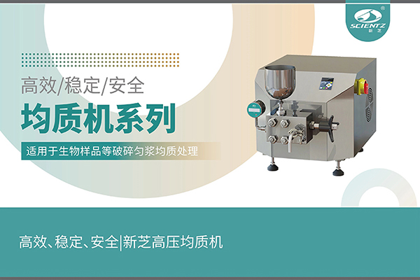 高效、穩(wěn)定、安全的高壓均質(zhì)機(jī)