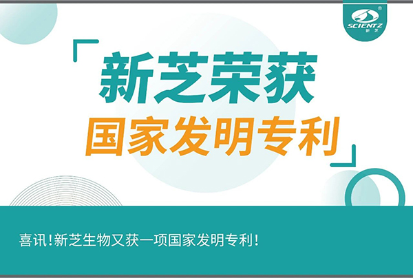 喜訊！新芝生物又獲一項(xiàng)國(guó)家發(fā)明專利！
