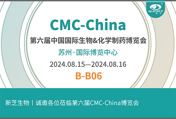 新芝生物誠(chéng)邀您參加第六屆CMC-China博覽會(huì)！