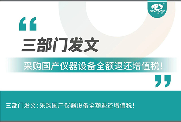 三部門發(fā)文采購(gòu)國(guó)產(chǎn)儀器設(shè)備全額退還增值稅！
