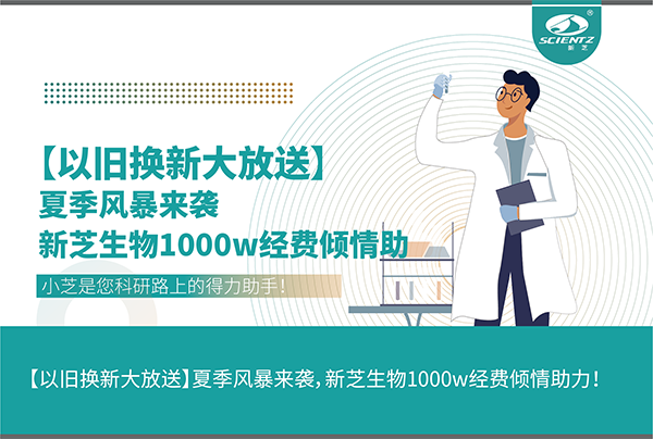 【以舊換新大放送】夏季風(fēng)暴來(lái)襲，新芝生物1000w經(jīng)費(fèi)傾情助力！