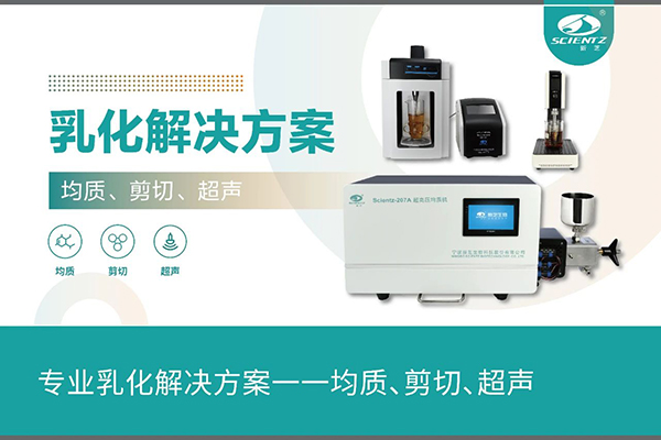 專業(yè)乳化解決方案一一均質(zhì)、剪切、超聲