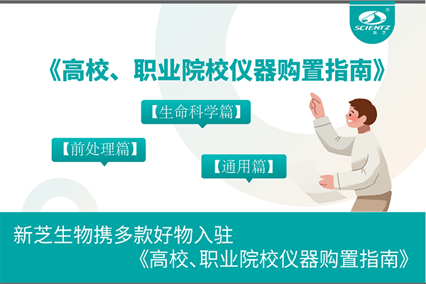 新芝生物攜多款好物入駐《高校、職業(yè)院校儀器購(gòu)置指南》