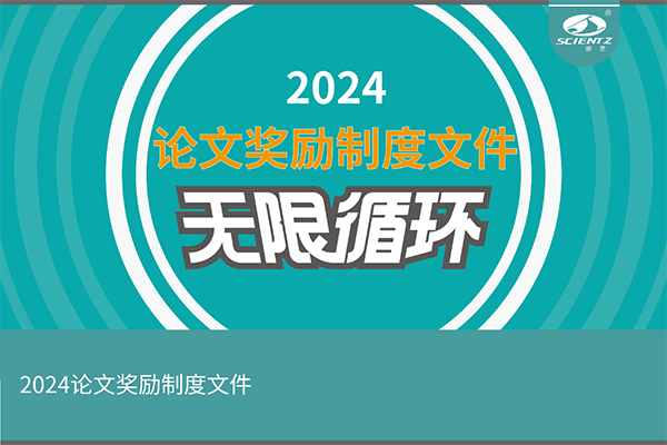 2024年度新芝生物論文獎勵活動來襲！