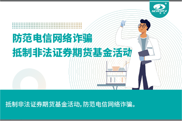 《抵制非法證券期貨基金活動，防范和打擊非法集資，防范電信網(wǎng)絡(luò)詐騙》