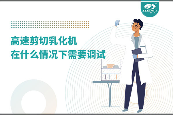 如何讓高剪切乳化機(jī)高效運(yùn)行？調(diào)試與維護(hù)全攻略