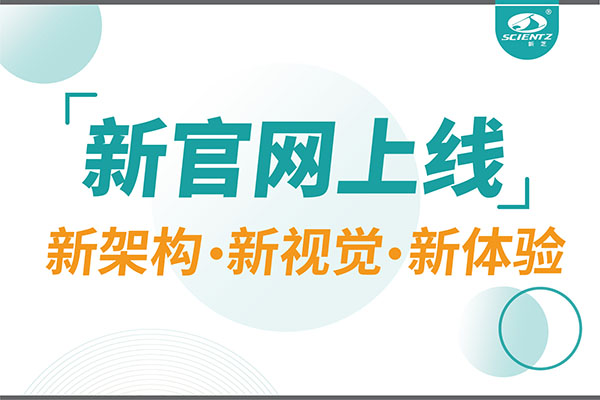 煥新而來，新芝生物新官網(wǎng)重磅上線，探索科研新境界