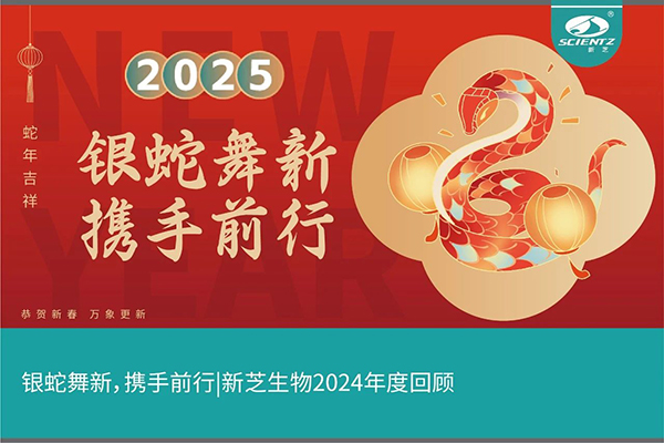 銀蛇舞新，攜手前行，新芝生物2024年度回顧
