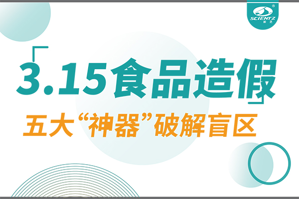 3.15曝光食品造假？新芝生物五大“神器”破解安全盲區(qū)！