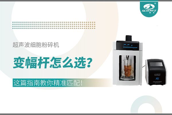超聲波細(xì)胞粉碎機(jī)變幅桿怎么選？這篇指南教你精準(zhǔn)匹配！