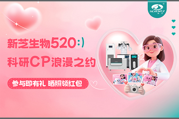 與新芝儀器CP合影贏現(xiàn)金紅包！520科研浪漫基金限量放送~