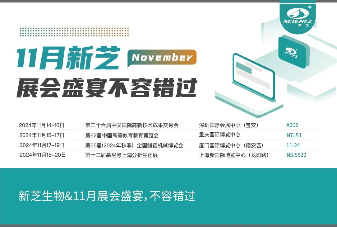 新芝生物&11月展會(huì)盛宴，不容錯(cuò)過